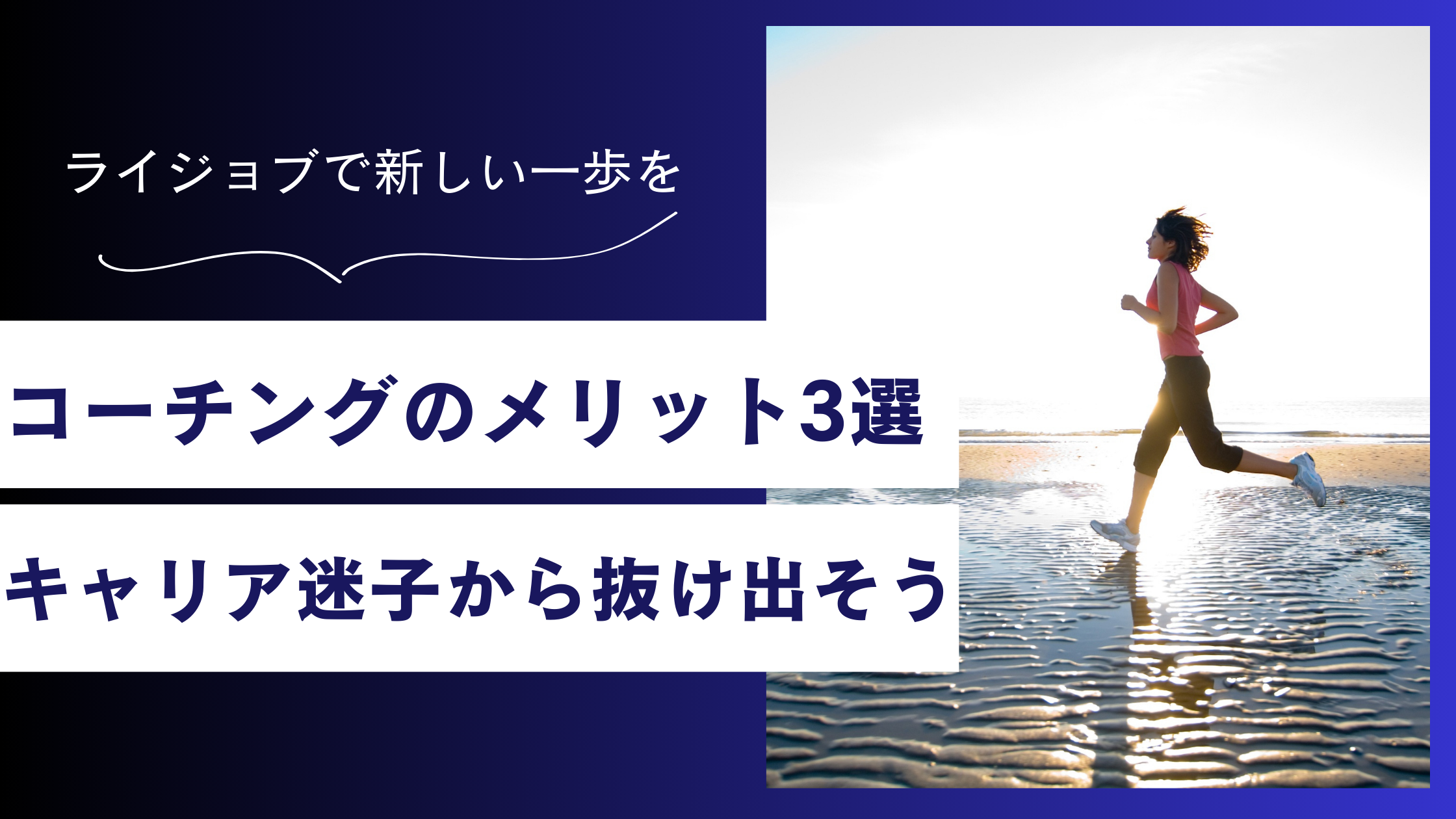 コーチングを受けるメリット3選｜キャリア迷子から抜け出そう