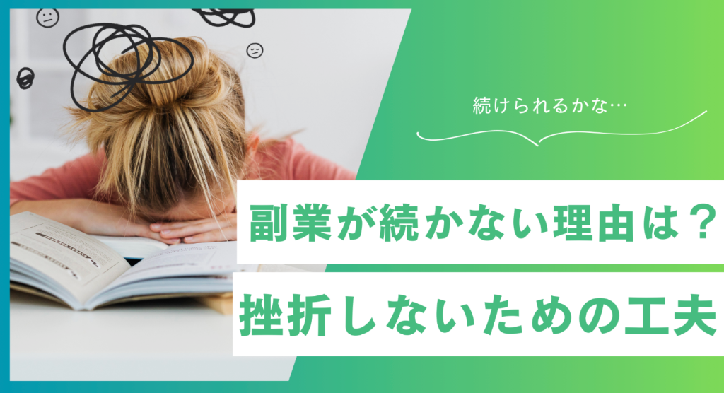 副業が続かない理由とは？挫折しやすい原因と今日からできる対策を解説