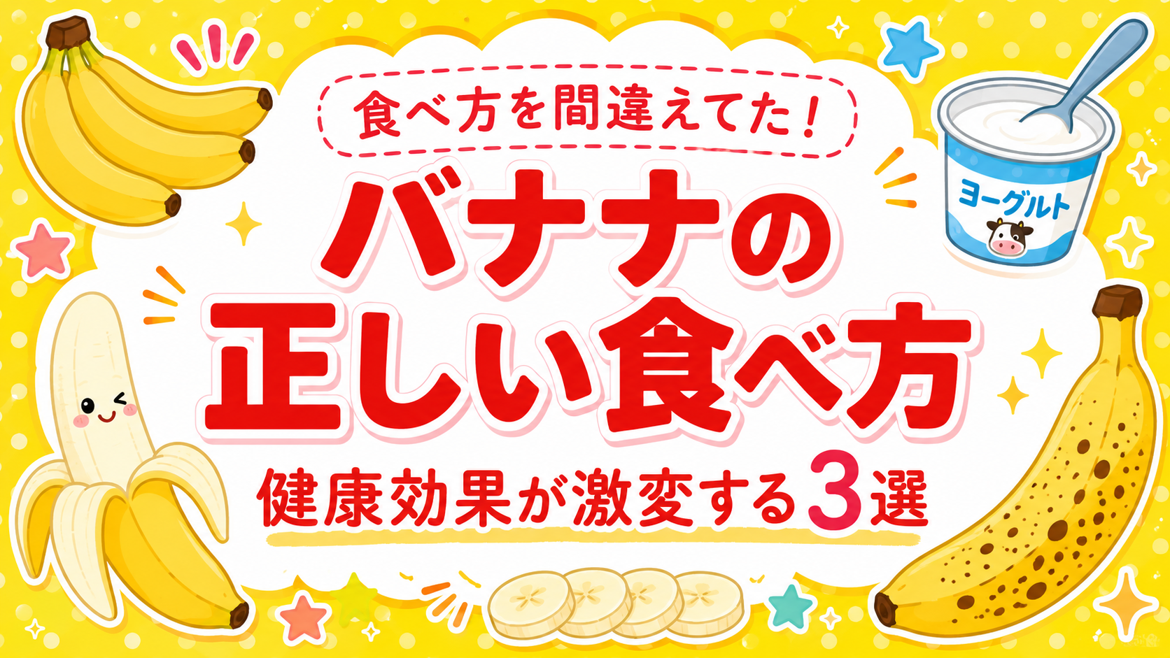 非属人台本ポートフォリオ｜バナナの正しい食べ方と健康効果